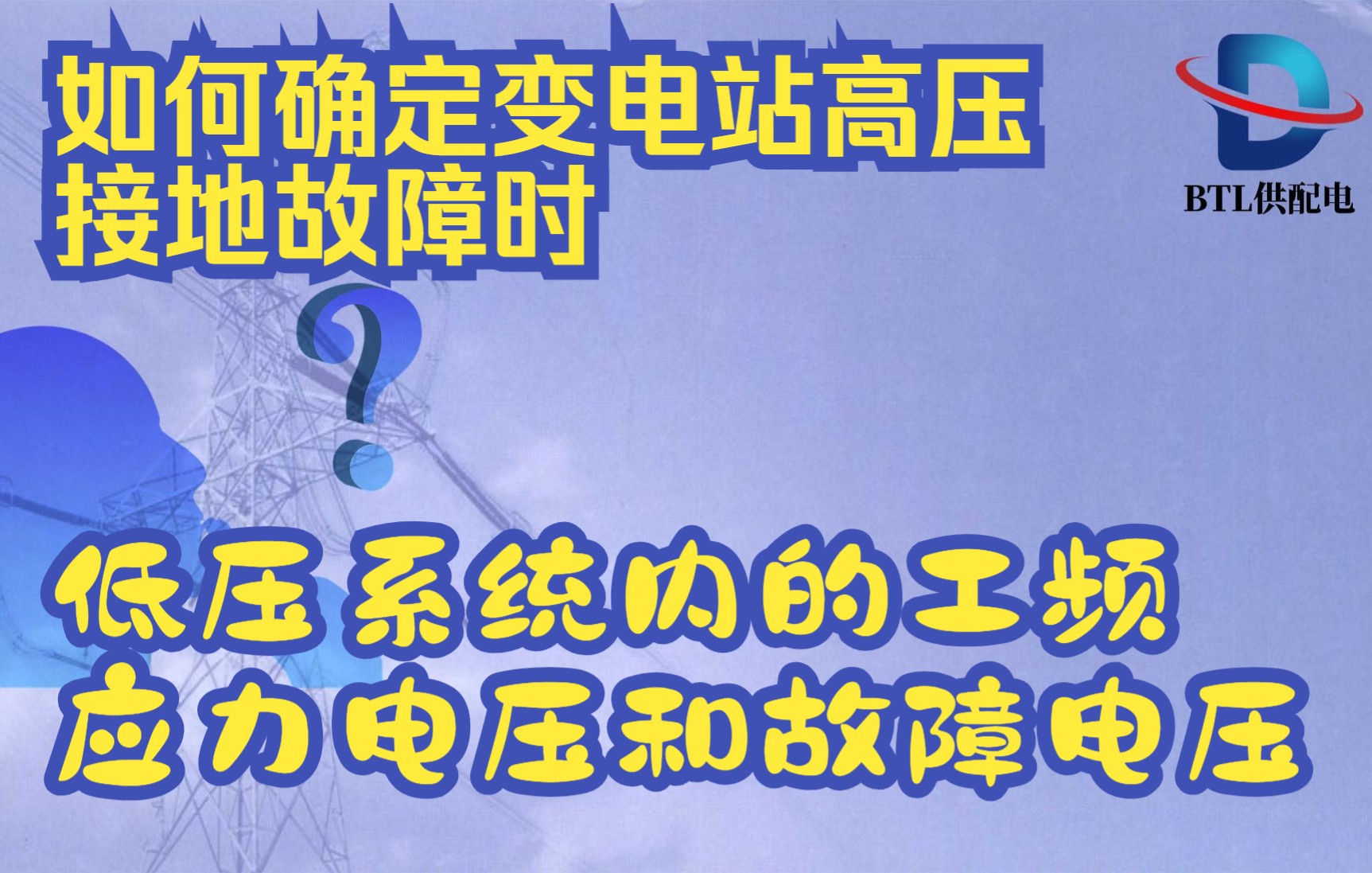 [图]如何确定变电站高压接地故障时低压系统内的工频应力电压和故障电压