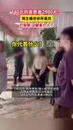 Download Video: 140元药卖患者2980元！博主暗访诊所医托：已报警，卫健委介入了