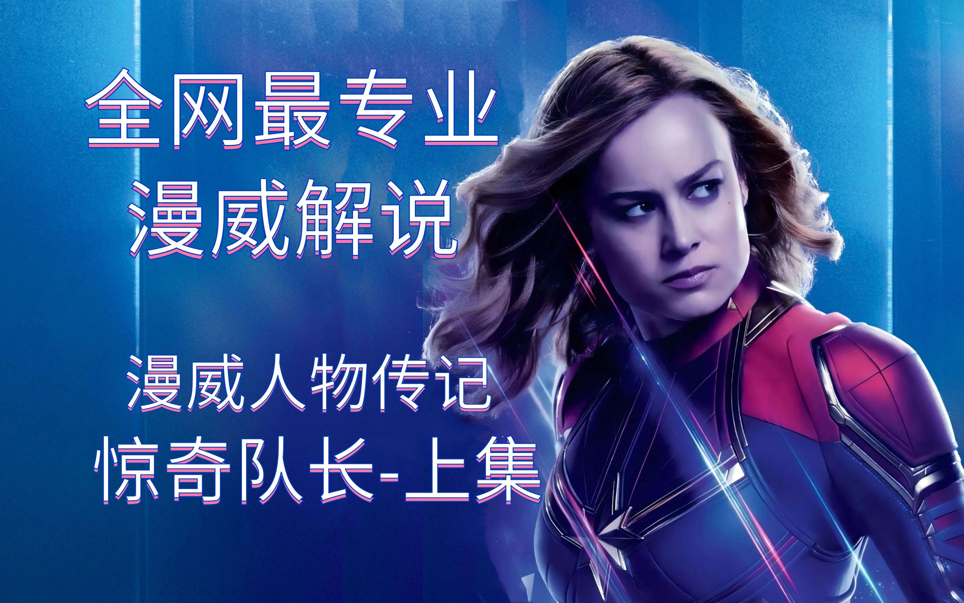 【漫威人物传记】惊奇队长(上集)4k高清