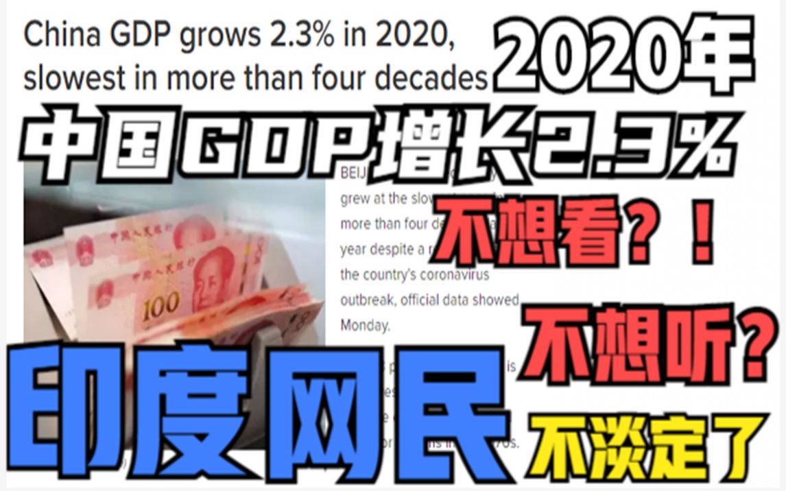 印媒:2020年中国GDP增长2.3% 印网民不淡定了,居然想“掩耳盗铃”哔哩哔哩bilibili