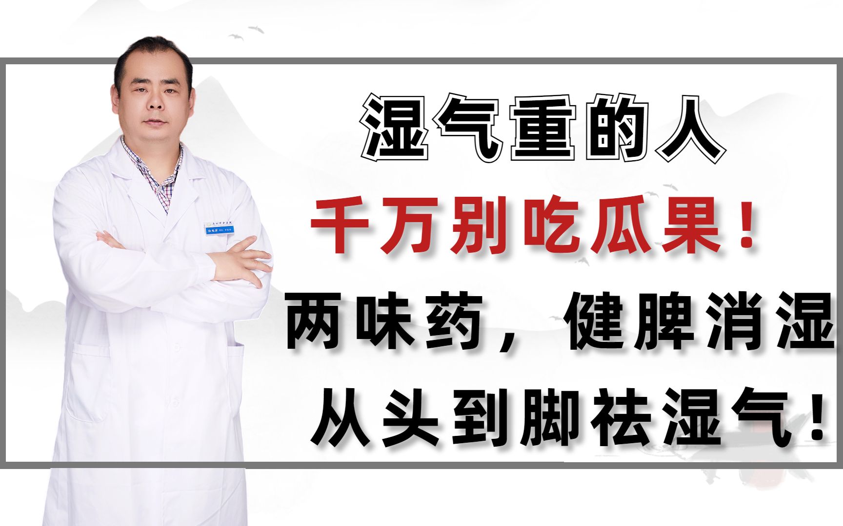 湿气重的人,千万别吃瓜果!两味药,健脾消湿,从头到脚祛湿气!哔哩哔哩bilibili