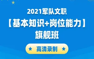 Download Video: 【B站最全】2021年军队文职系统精讲班完整版（全集） 所有公共课专业课都有