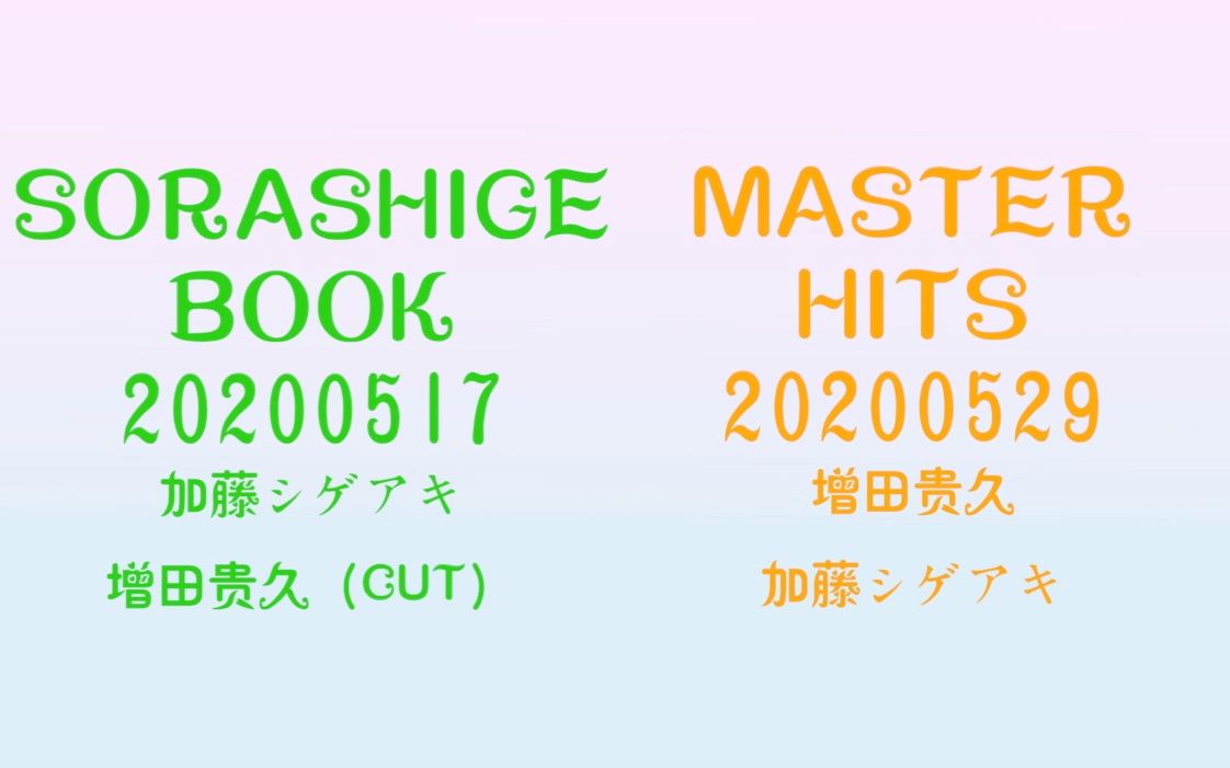 【一个秋字幕】MASTER HITS 20200529+SORASHIGE BOOK 20200517 (增田贵久+加藤シゲアキ)哔哩哔哩bilibili