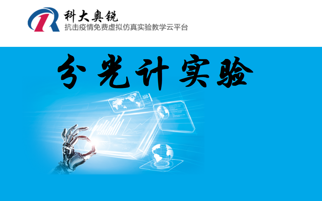 科大奥锐虚拟仿真分光计实验(老师制作,内容非常详细,认真学习不但可以得满分,更可以学会分光计的原理与调节方法,并准确测量三棱镜顶角和折射率...