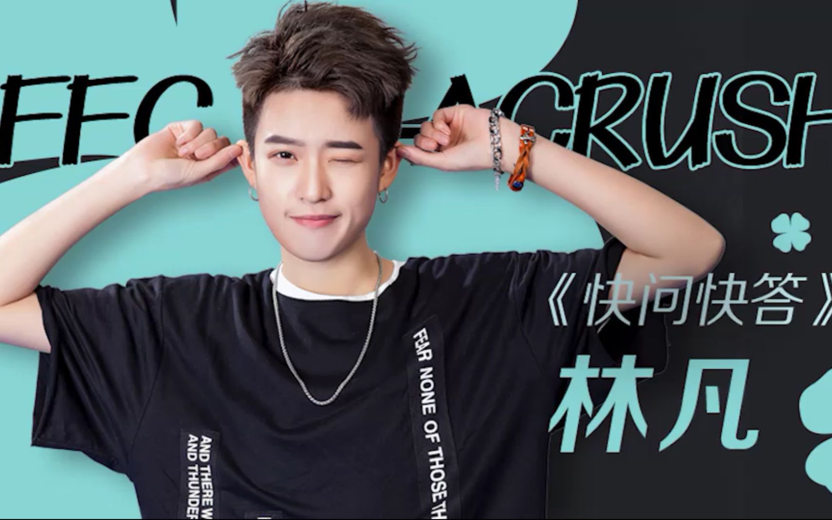 ffcacrush林凡快问快答