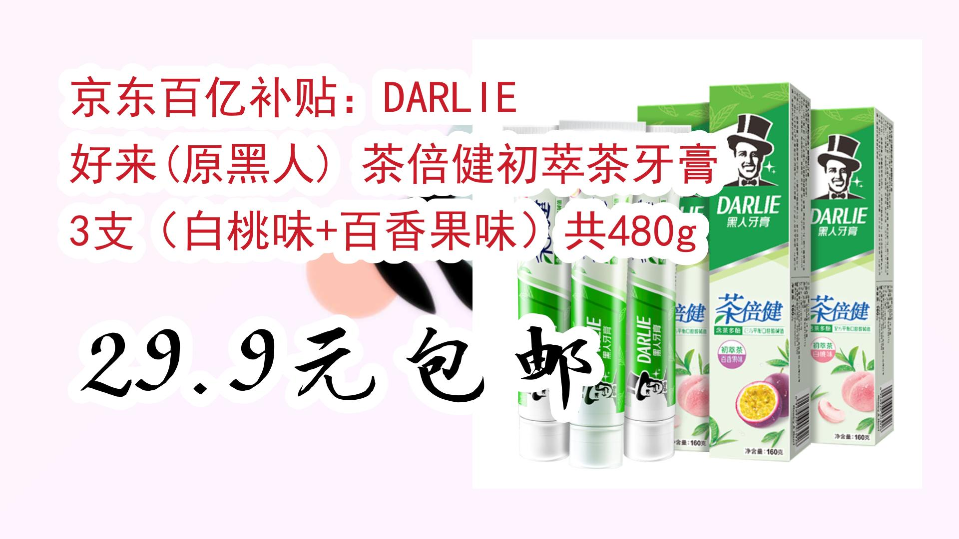【好价优惠】京东百亿补贴:darlie 好来(原黑人) 茶倍健初萃茶牙膏 3