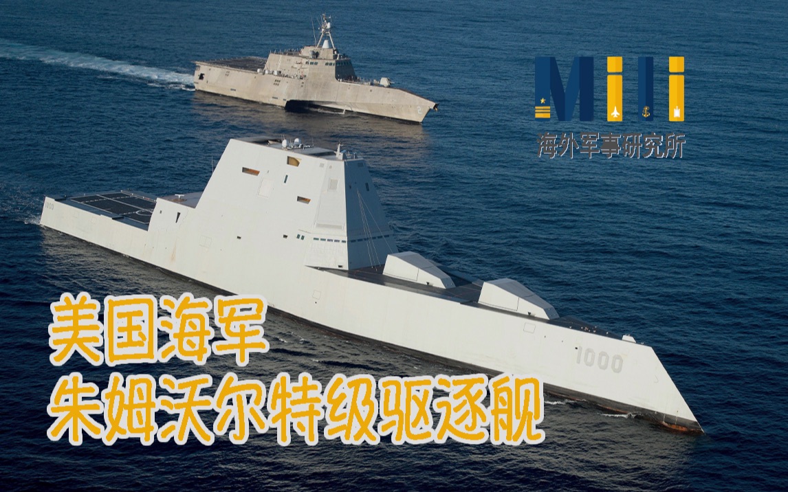 美国海军朱姆沃尔特级驱逐舰(ddg-1000)【海陆空世界】