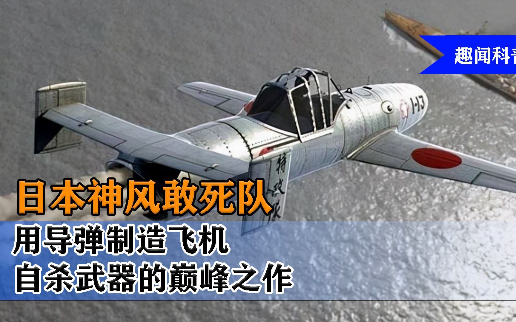 日本自杀武器巅峰之作:神风敢死队“人体制导”的巡航导弹樱花弹哔哩哔哩bilibili