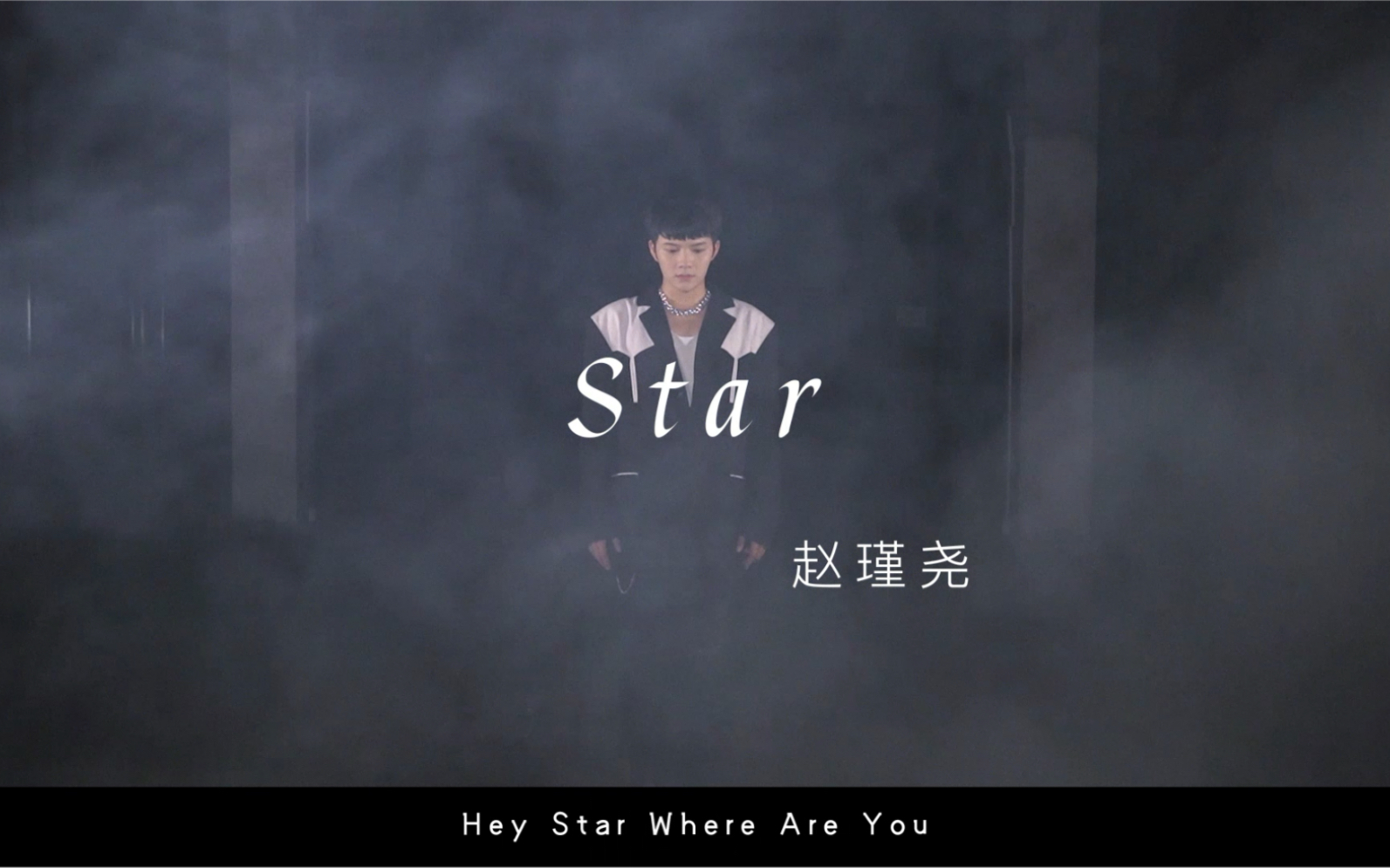 【赵瑾尧】新歌《Star》氛围版来袭 原创歌词找寻自己哔哩哔哩bilibili