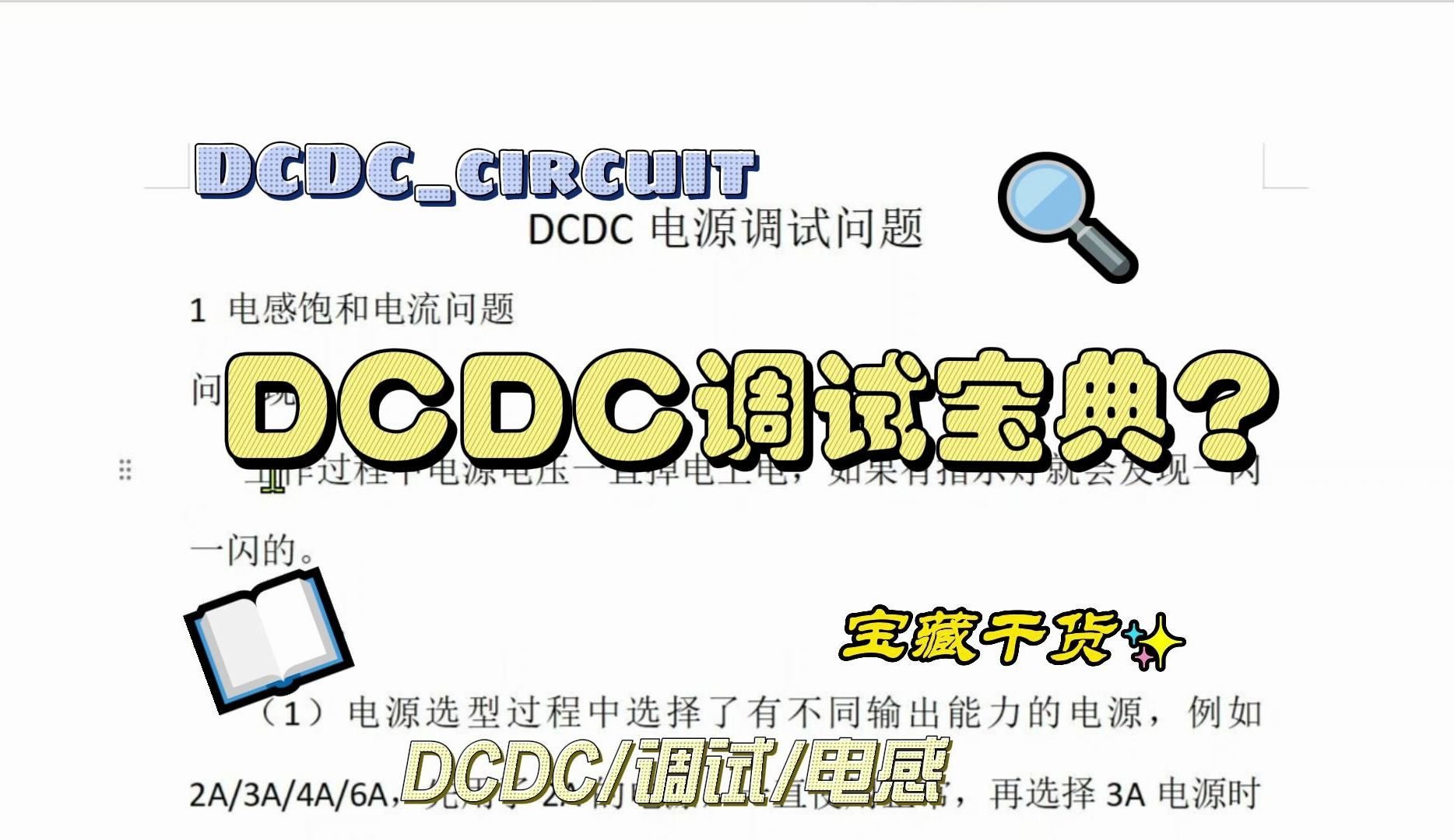 DCDC调试经验分享,解决开关电源调试疑难杂症哔哩哔哩bilibili