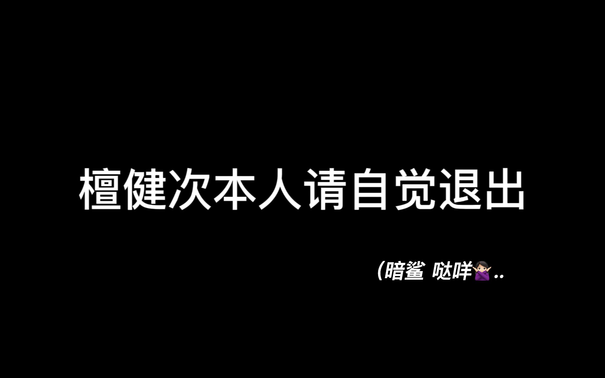 [图]【大笑江湖】檀健次&&记录每一个做自己的檀健次 | “每日一遍 欢乐无限”