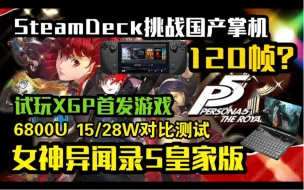 Tải video: 畅玩120帧？steamdeck掌机 女神异闻录5皇家版/P5R 挑战 GPD WIN MAX2 6800U 15/28W帧数对比测试