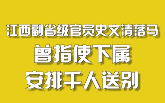 江西省副省级官员史文清落马,曾指使下属为自己安排“千人送别”哔哩哔哩bilibili