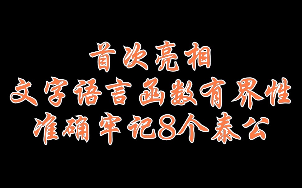 考研數學秒背泰勒公式用文字語言準確牢記8個麥克勞林公式