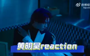 Download Video: 【黄明昊reaction】别再说他是搞笑男了！他的心理世界真的很文艺很安静，（非专业观赏）来自偶像对粉丝的表白，好开心。