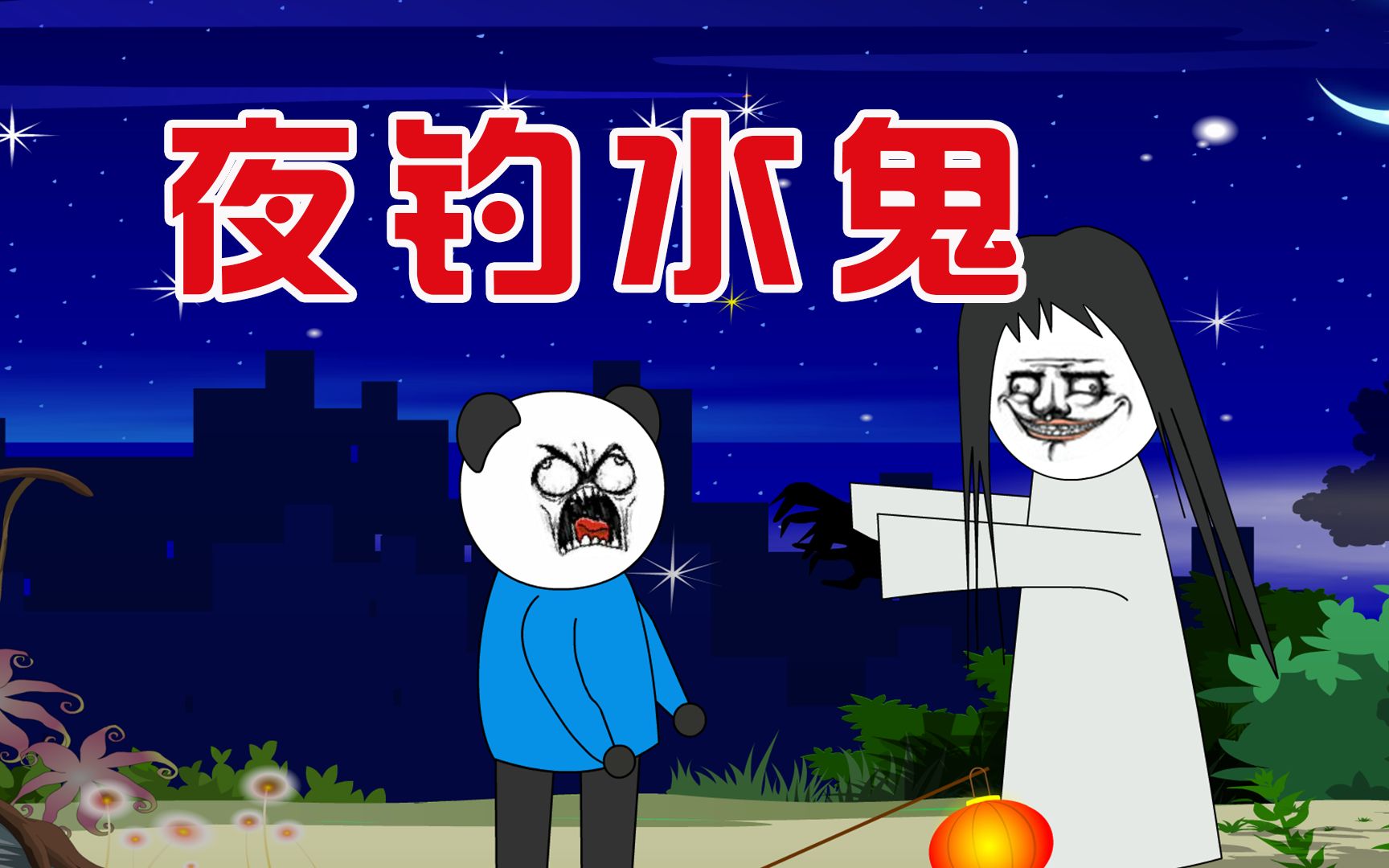 【小胖动画】民间故事:夜钓水鬼