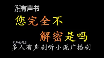 Download Video: 您完全不解密是吗【免费点播有声书】