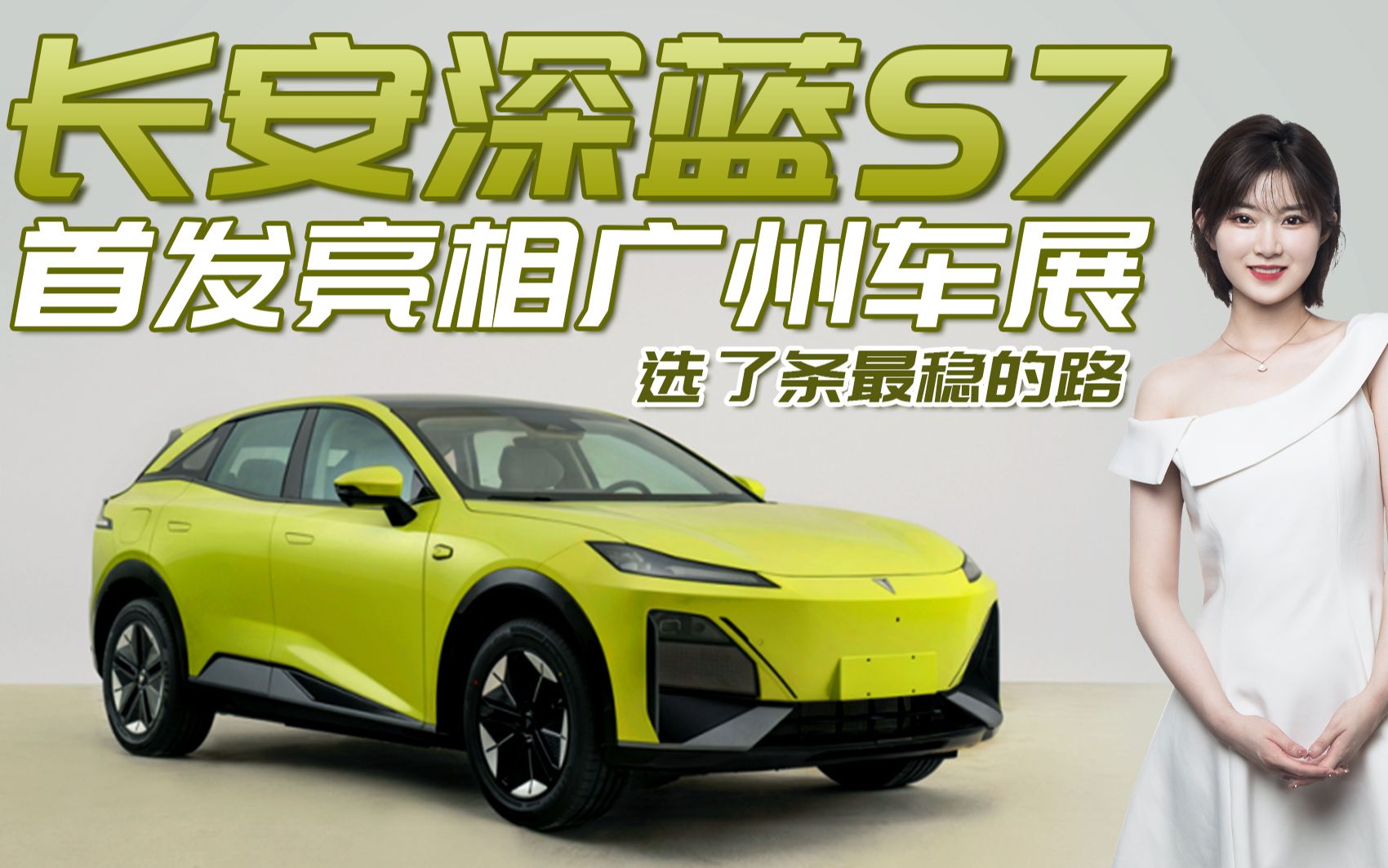 长安深蓝s7亮相广州车展,造型时尚颜值高,提供增程/纯电版可选