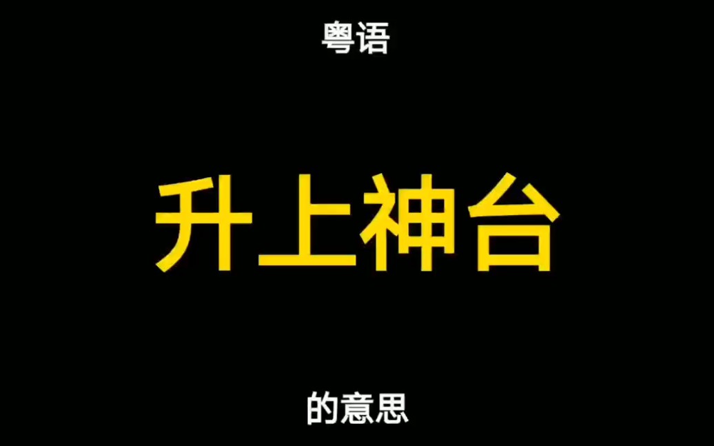 粤语俚语“升上神台”是什么意思,你知道吗?哔哩哔哩bilibili