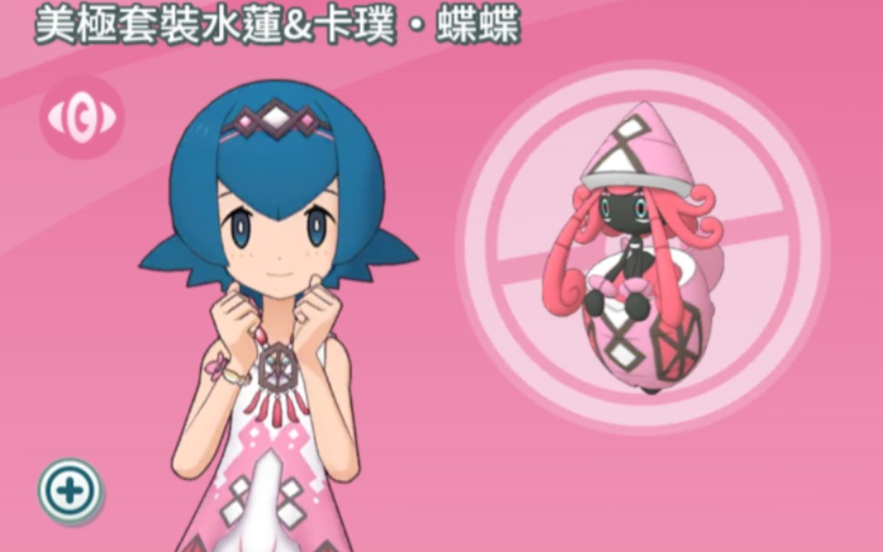 【宝可梦大师】拍组剧情 角色剧情 no.129 美极套装水莲&卡璞·蝶蝶