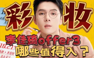 Download Video: 【2023双十一】李佳琦offer3哪些值得入？彩妆篇｜彩棠✔3CE✔唐魅可✔black me✔mistine