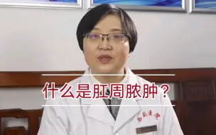 Video herunterladen: 什么是肛周脓肿？