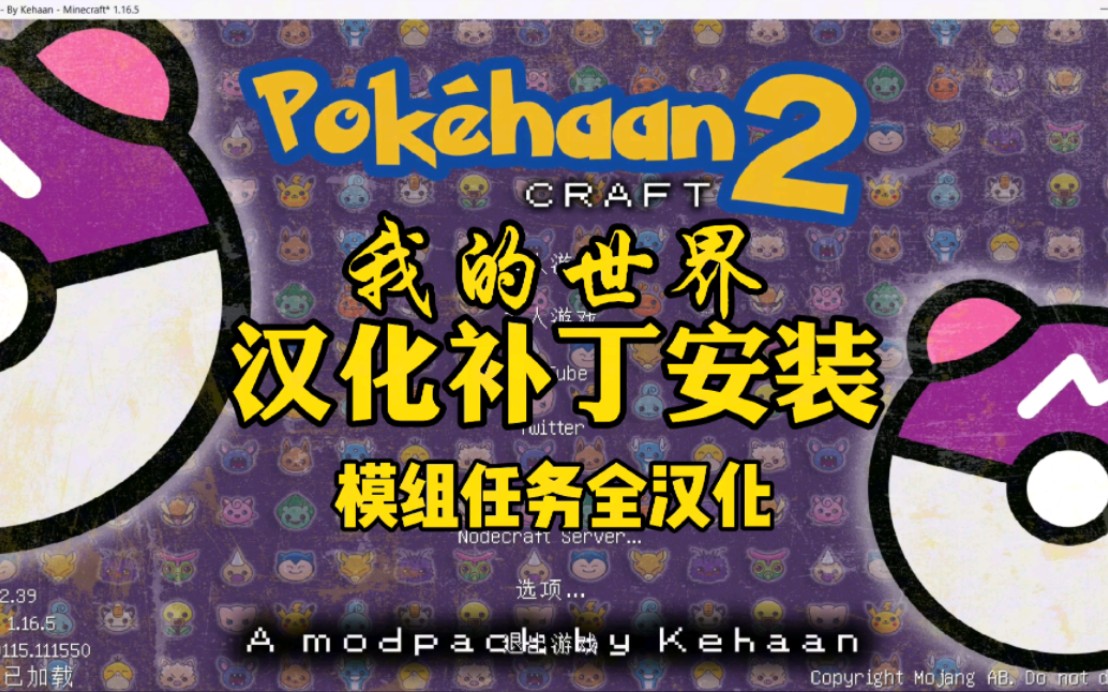 一分钟教你汉化Pokehaan Craft 2整合包,汉化补丁安装我的世界1.16.5整合包,汉化补丁发布,下载教程,任务汉化,汉化补丁安装哔哩哔哩bilibili我的...