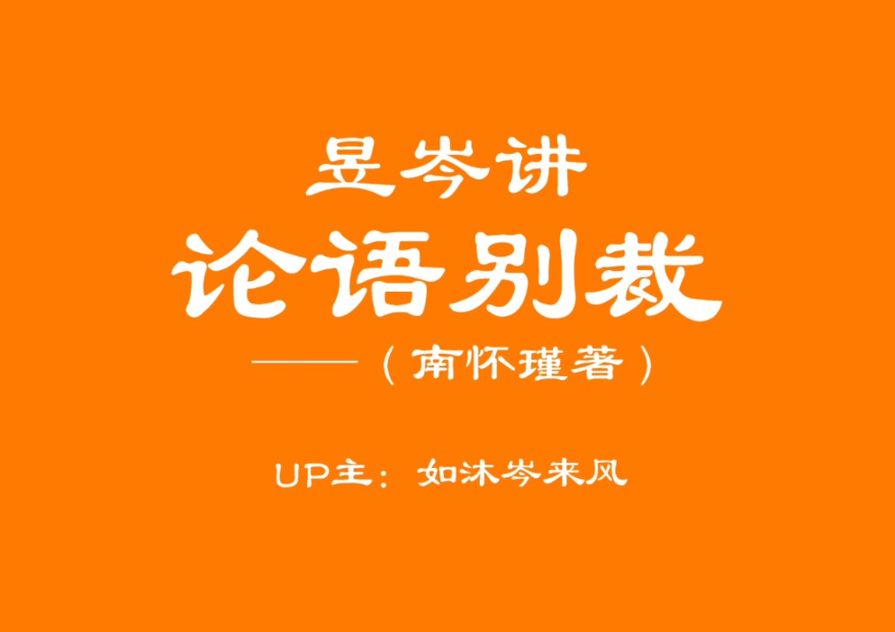 [图]昱岑讲论语别裁15|纪念国学大师南怀瑾 —— 为政第二