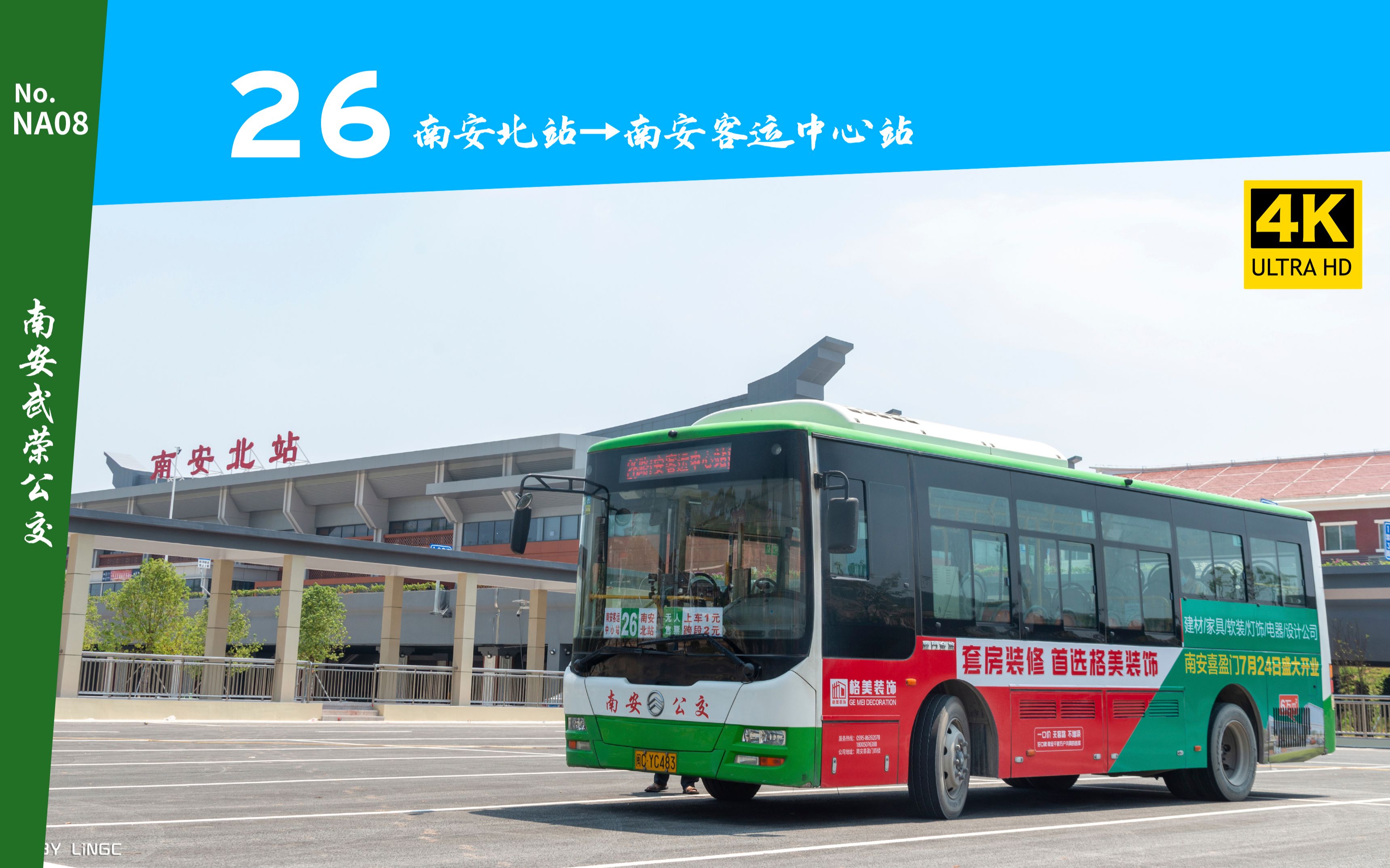 【na-08】泉州南安公交26路,南安北站→南安客运中心站 前方展望(pov)