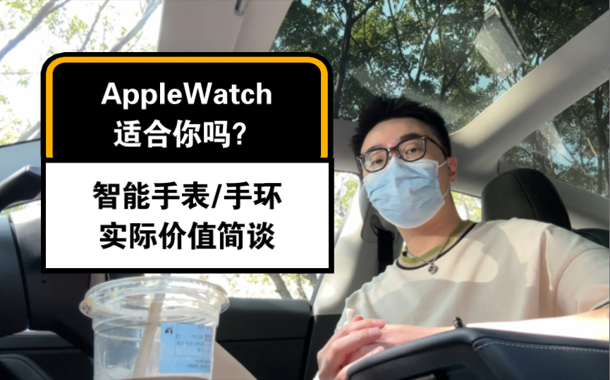 【维C】你需要Apple Watch吗?智能手表的价值,看了就懂了哔哩哔哩bilibili