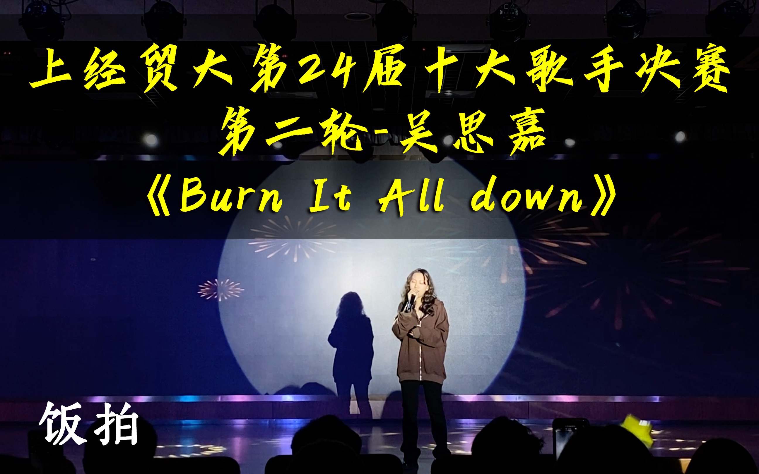 [图]饭拍【上经贸大第24届十大歌手决赛】第二轮-吴思嘉《Burn It All down》