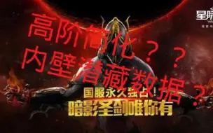 Download Video: 星际战甲国服惊现“高阶简化”？？？？warframe内部潜藏秘密数据？？？从简化p事件看国服与国际服玩家撕逼事件！