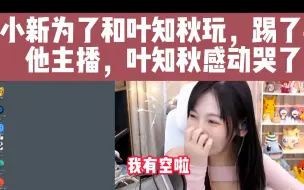 Download Video: 【叶知秋 小新】叶知秋玩着碗里的，看着锅里的。小新说叶知秋是个绿茶~~~