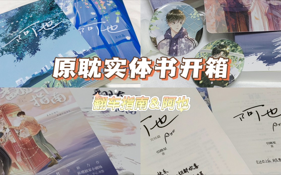 原耽实体书开箱阿也翻车指南双男主