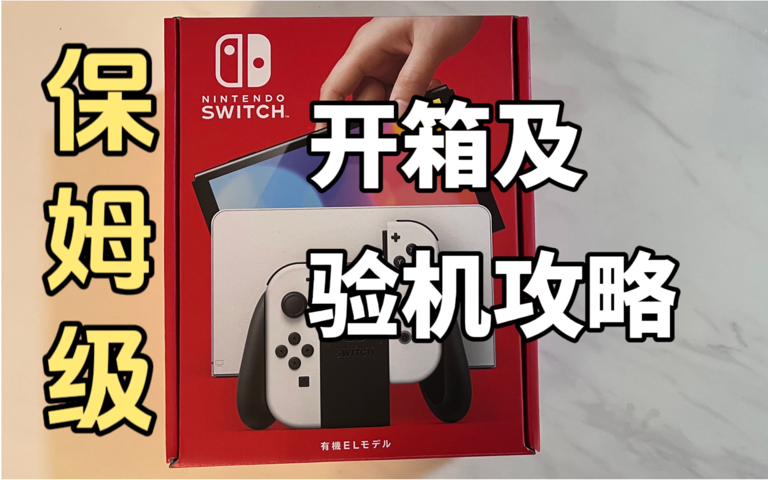 [图]Switch 日版 Oled🎮保姆级开箱及验机攻略‼️