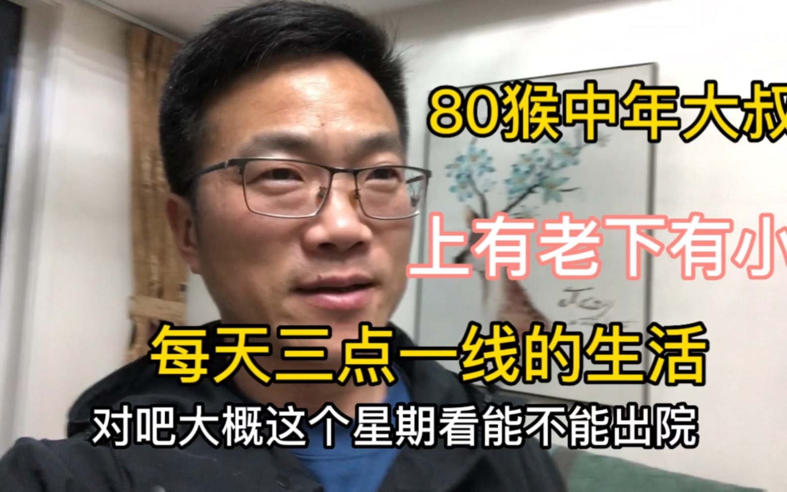 [图]80年出生的也算中年大叔了吧，上有老下有小正是负担最重的时候，你们都是怎样的一个状态呢