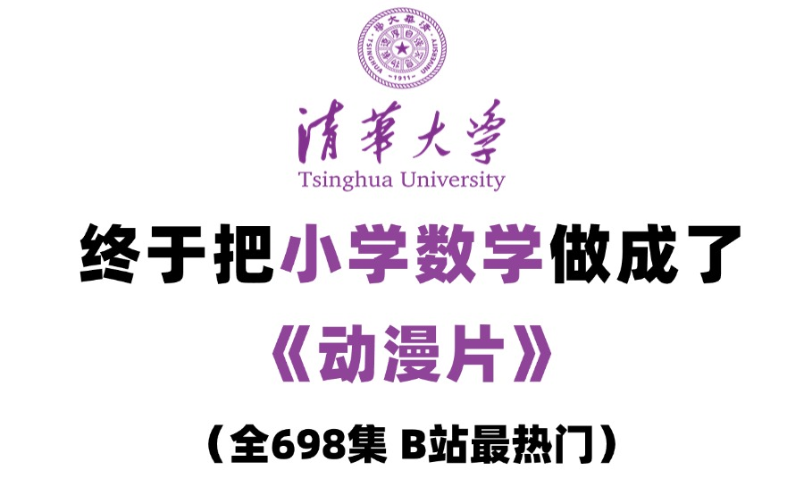 [图]【全698集】清华大佬终于把小学数学做成了动漫片，一年级到六年级详细讲解，从基础到精通，轻松学好小学数学！