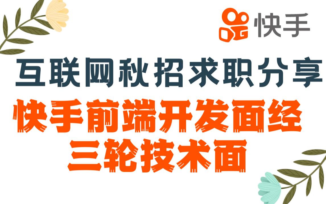 前端面试 快手秋招提前批 三轮技术面 已经收到意向书哔哩哔哩bilibili