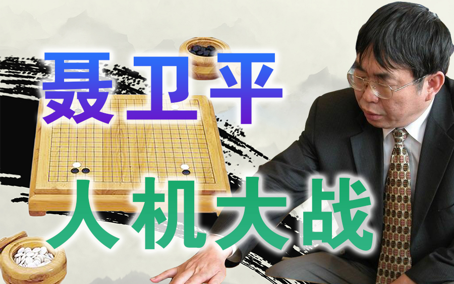 【围棋】2017人机大战 | 聂卫平 VS Master(完整对弈)桌游棋牌热门视频