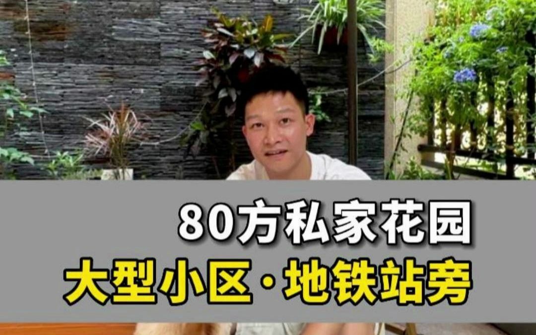 辉明所选择的居住地,海珠的保利花园大型小区,一楼带80方私家花园,出门5分钟就燕岗地铁站,欢迎大家来我的茶室喝茶.#保利花园 #私家花园 #广州房...