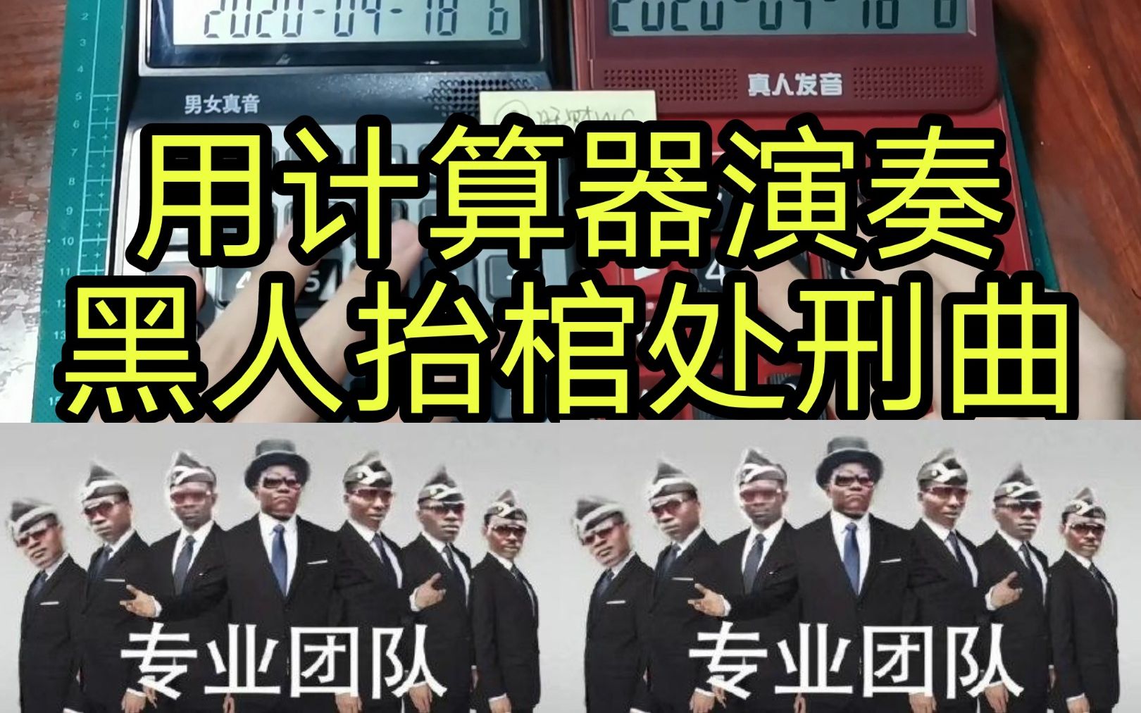 旺财wc双计算器黑人抬棺bgmastronomiayouknowillgoget