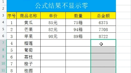 在excel表格中计算结果显示了零怎么办?教你公式结果不显示零.哔哩哔哩bilibili