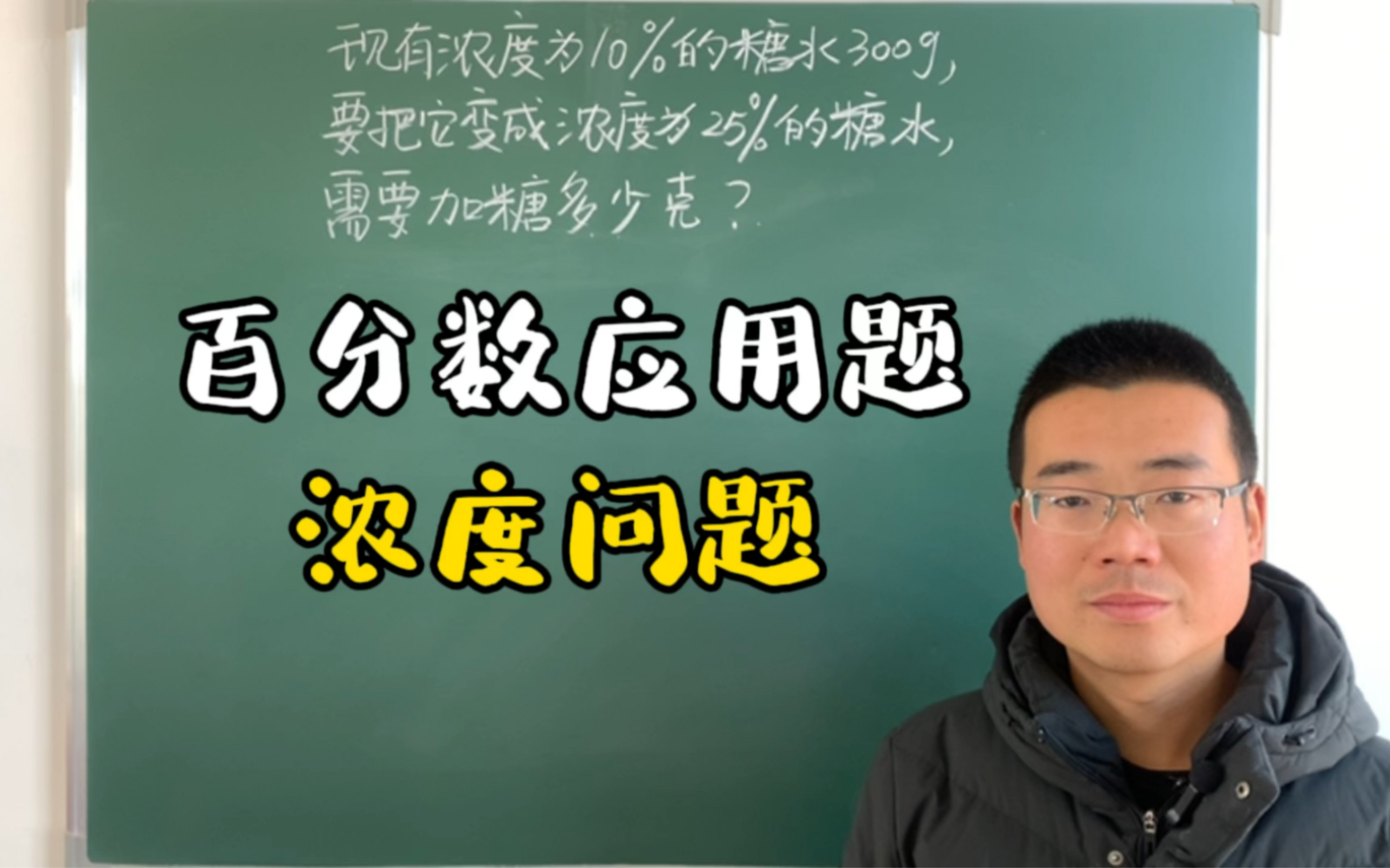 典型的百分数应用题浓度问题,掌握浓度公式是关键,你学会了吗?哔哩哔哩bilibili