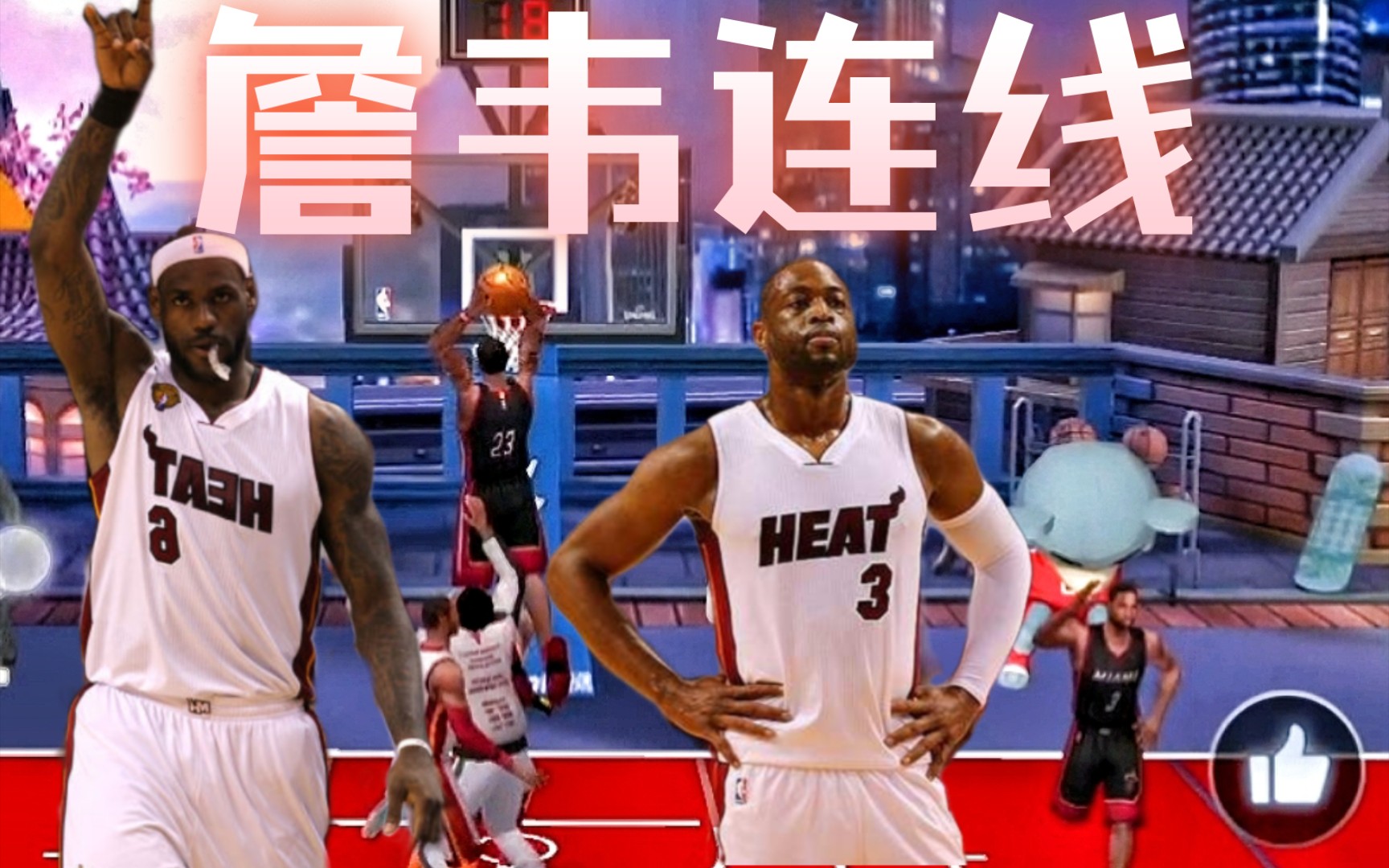 詹韦连线,复刻经典!哔哩哔哩bilibili最强NBA