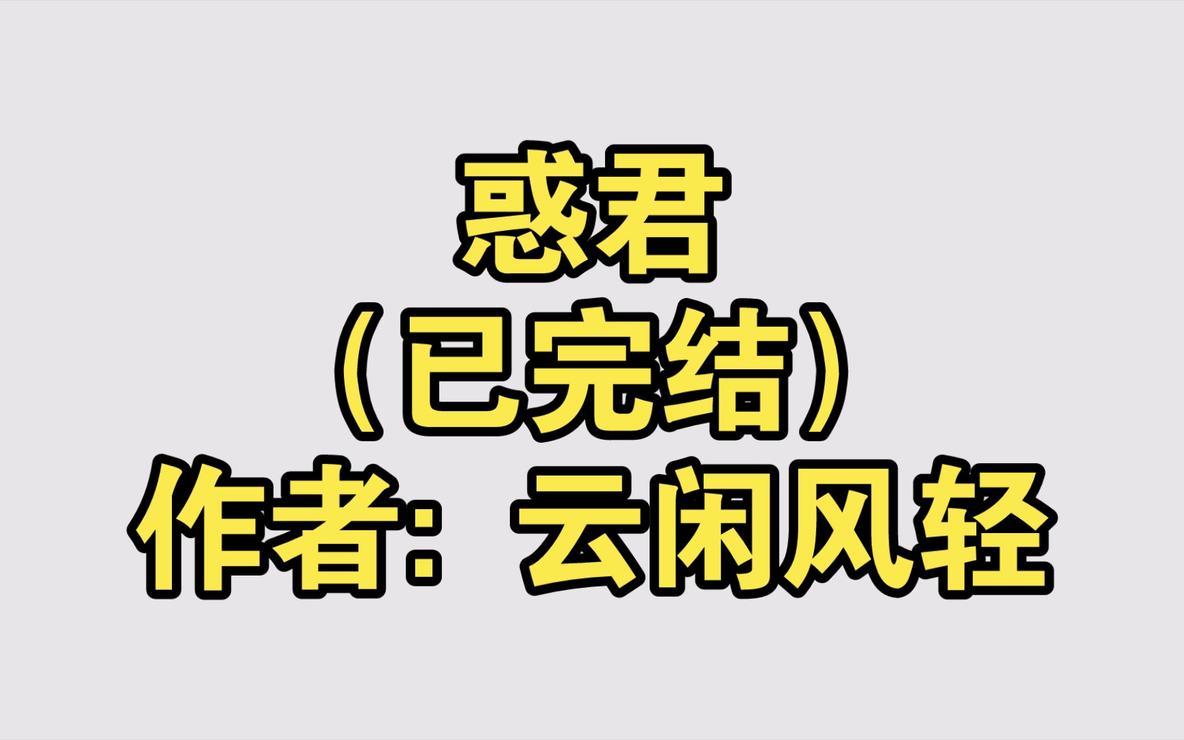 惑君(已完结)作者: 云闲风轻【推文】小说/人文/网络小说/文学/网文/读书/阅读哔哩哔哩bilibili