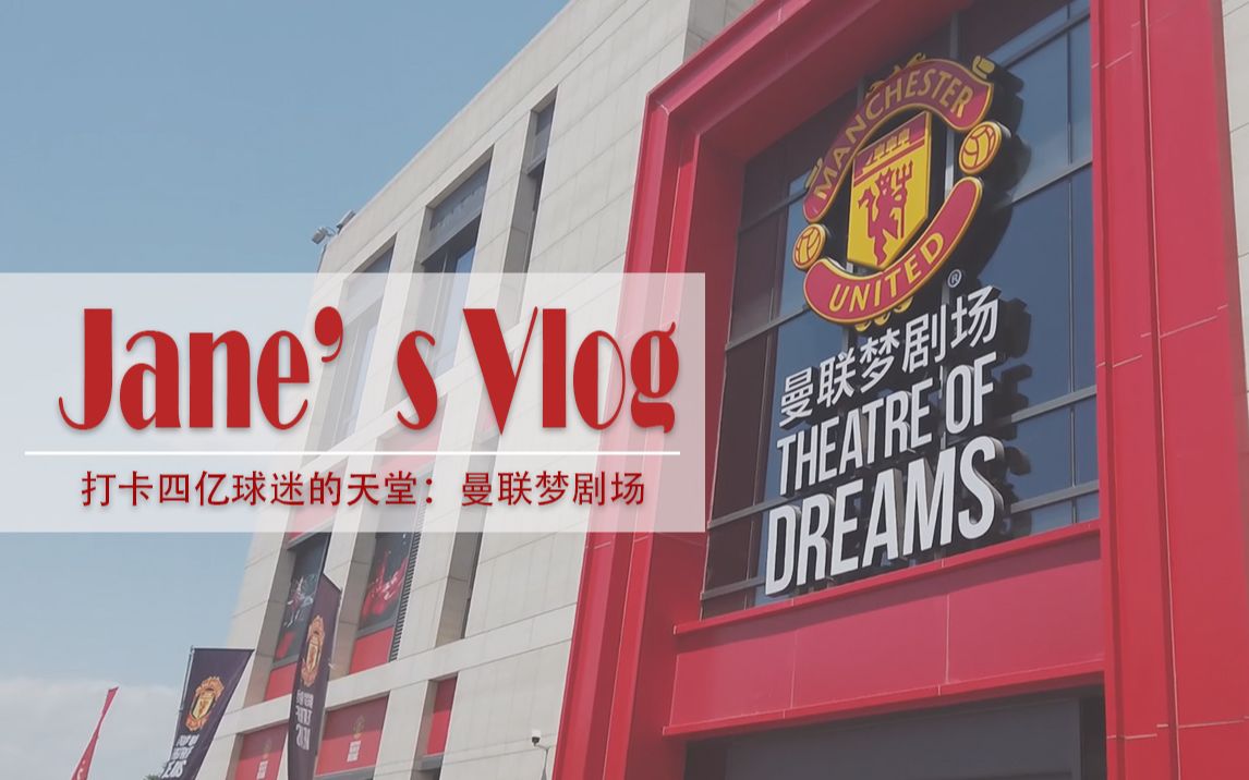 jlife全球首家曼联梦剧场落户北京前门打卡四亿球迷的梦想天堂