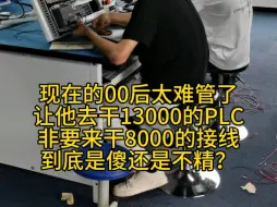 Download Video: 谁给我解释一下这是为什么？#电气自动化#PLC#工业机器人#自动化培训