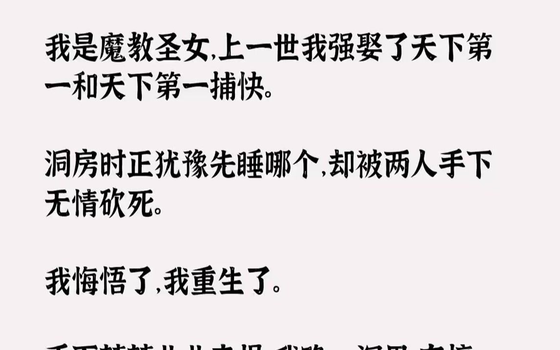 [图]【完结文】我是魔教圣女，上一世我强娶了天下第一和天下第一捕快。洞房时正犹豫先睡哪个，却被两人手下无情砍死。我悔悟了，我重生了。手下兢兢业业来报，我略一沉思，在搞