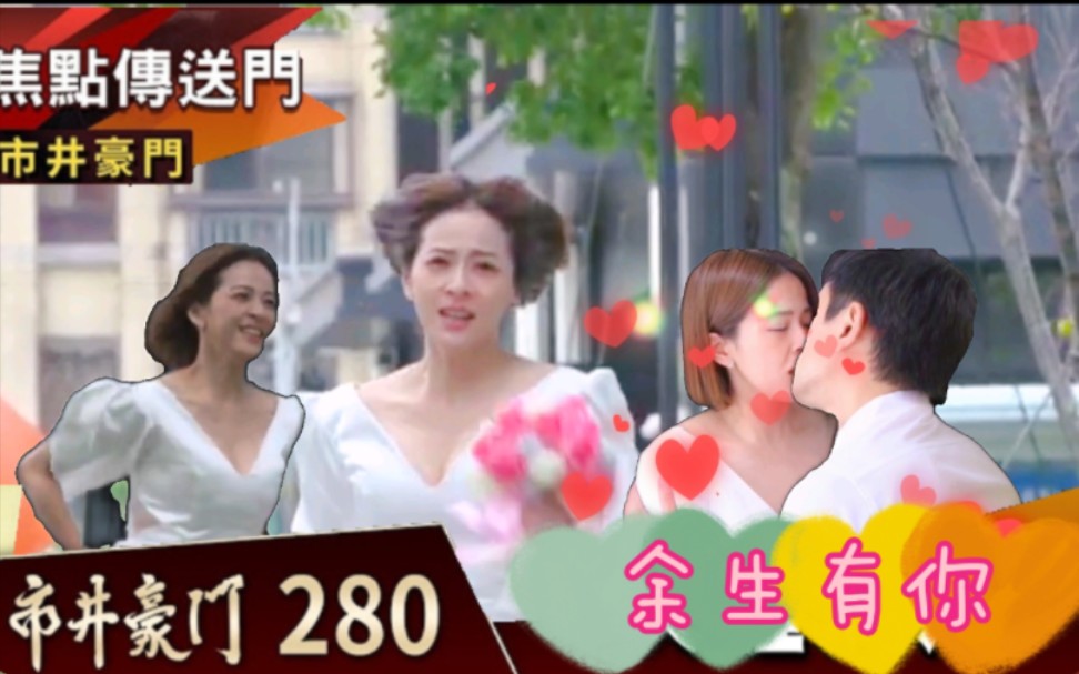 市井豪门 EP280佳雯逸凡总于在一起了!(余生有你)佳雯穿着婚纱追回逸凡!哔哩哔哩bilibili