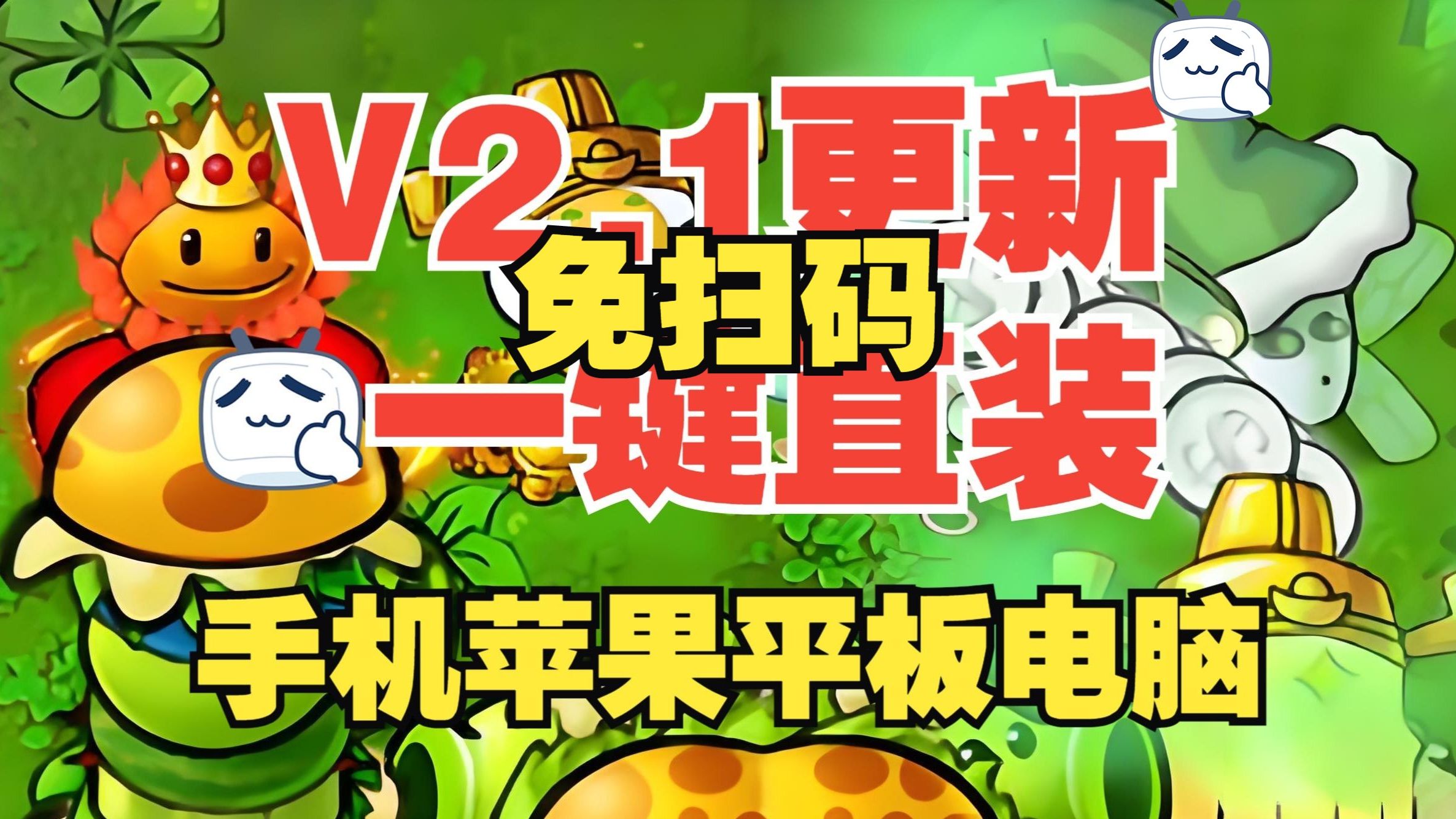 [图]【更新V2.1懒人直装】植物大战僵尸杂交版：苹果+安卓+PC电脑+ipad+修改器+防闪退工具V2+高清工具+通关存档+视频教程整合包手机下载教程！潜艇伟伟迷